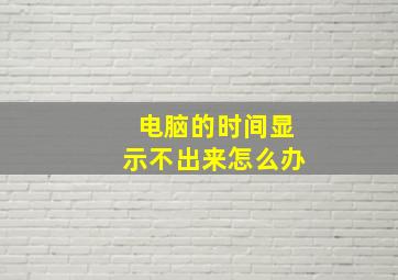 电脑的时间显示不出来怎么办