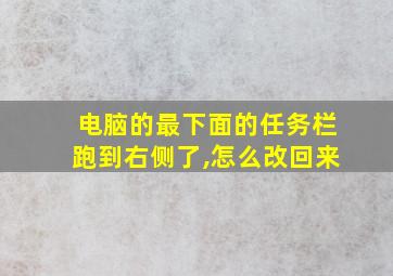 电脑的最下面的任务栏跑到右侧了,怎么改回来