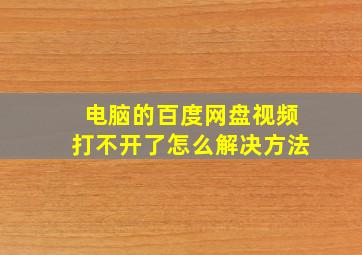 电脑的百度网盘视频打不开了怎么解决方法