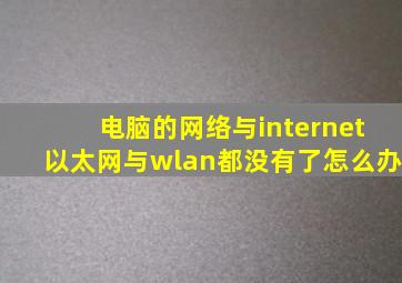 电脑的网络与internet以太网与wlan都没有了怎么办