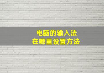 电脑的输入法在哪里设置方法