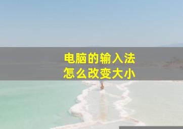 电脑的输入法怎么改变大小