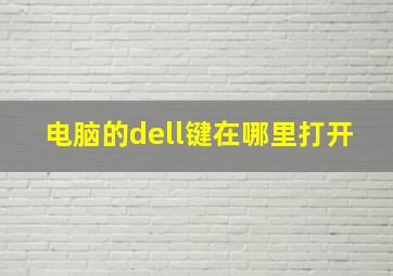 电脑的dell键在哪里打开