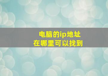 电脑的ip地址在哪里可以找到