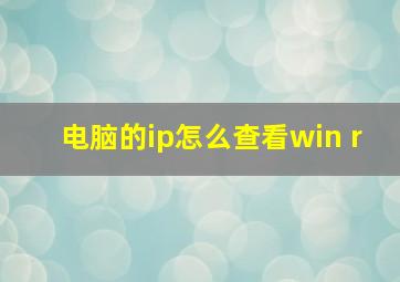 电脑的ip怎么查看win+r