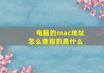 电脑的mac地址怎么查指的是什么