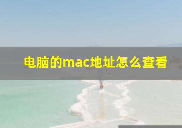 电脑的mac地址怎么查看