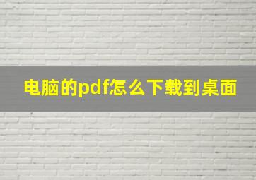 电脑的pdf怎么下载到桌面