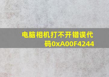 电脑相机打不开错误代码0xA00F4244