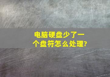 电脑硬盘少了一个盘符怎么处理?