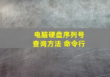 电脑硬盘序列号查询方法 命令行