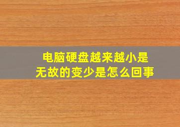 电脑硬盘越来越小是无故的变少是怎么回事