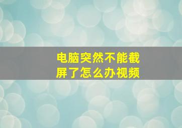 电脑突然不能截屏了怎么办视频