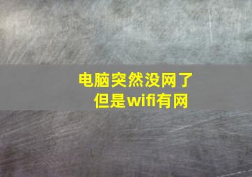 电脑突然没网了但是wifi有网