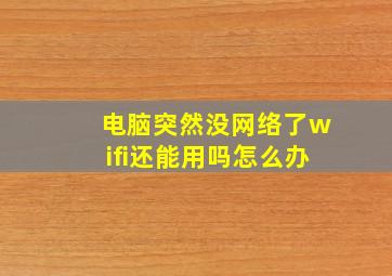 电脑突然没网络了wifi还能用吗怎么办