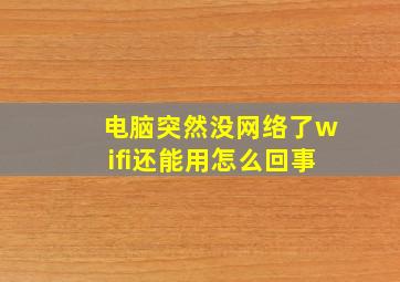 电脑突然没网络了wifi还能用怎么回事