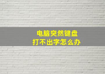 电脑突然键盘打不出字怎么办