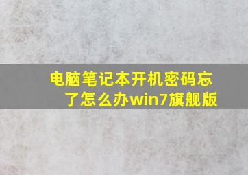 电脑笔记本开机密码忘了怎么办win7旗舰版