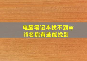 电脑笔记本找不到wifi名称有些能找到