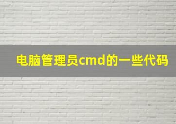 电脑管理员cmd的一些代码