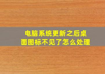 电脑系统更新之后桌面图标不见了怎么处理