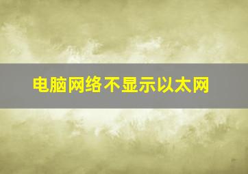 电脑网络不显示以太网