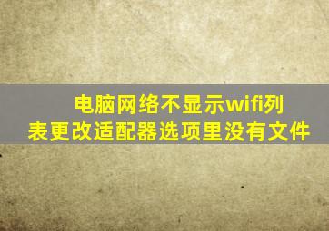 电脑网络不显示wifi列表更改适配器选项里没有文件