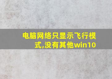 电脑网络只显示飞行模式,没有其他win10