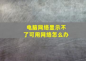 电脑网络显示不了可用网络怎么办