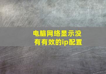 电脑网络显示没有有效的ip配置