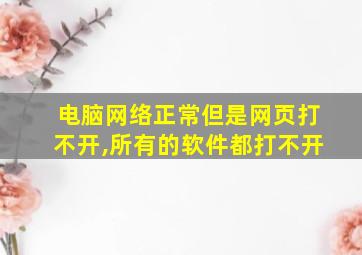 电脑网络正常但是网页打不开,所有的软件都打不开