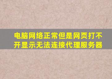 电脑网络正常但是网页打不开显示无法连接代理服务器