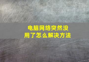 电脑网络突然没用了怎么解决方法