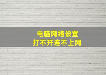 电脑网络设置打不开连不上网