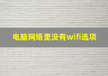 电脑网络里没有wifi选项