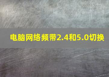 电脑网络频带2.4和5.0切换