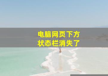 电脑网页下方状态栏消失了