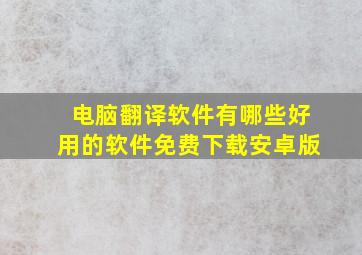 电脑翻译软件有哪些好用的软件免费下载安卓版