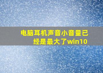 电脑耳机声音小音量已经是最大了win10