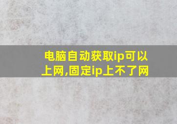 电脑自动获取ip可以上网,固定ip上不了网