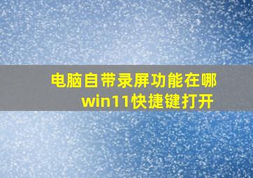 电脑自带录屏功能在哪win11快捷键打开