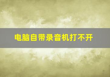 电脑自带录音机打不开