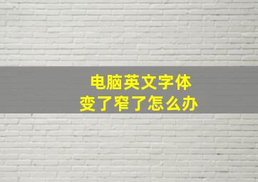 电脑英文字体变了窄了怎么办