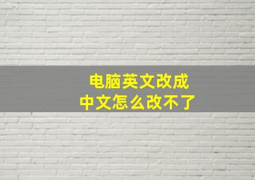 电脑英文改成中文怎么改不了