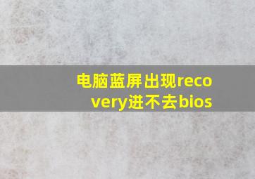 电脑蓝屏出现recovery进不去bios