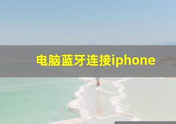 电脑蓝牙连接iphone