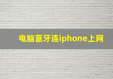 电脑蓝牙连iphone上网