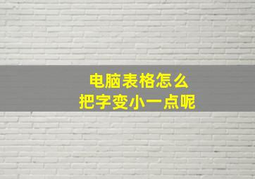 电脑表格怎么把字变小一点呢