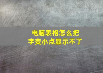 电脑表格怎么把字变小点显示不了