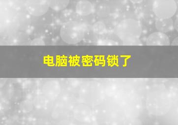 电脑被密码锁了